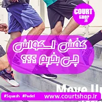 چه کفش هایی برای اسکواش مناسب هستند