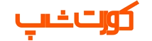 کورت شاپ
