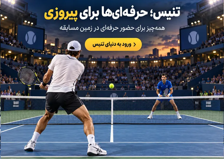 تنیس
