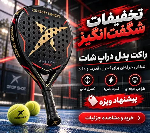 تخفیفات راکت پدل